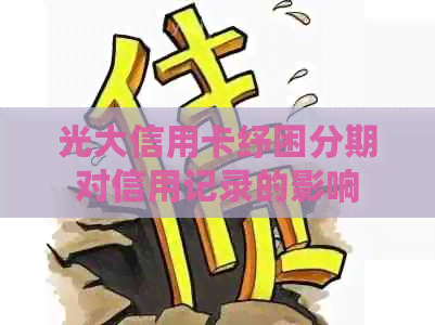 光大信用卡纾困分期对信用记录的影响