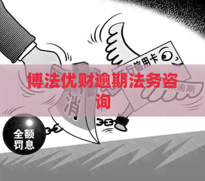 博法优财逾期法务咨询