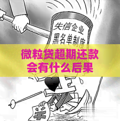 微粒贷超期还款会有什么后果