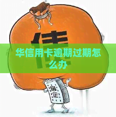 华信用卡逾期过期怎么办