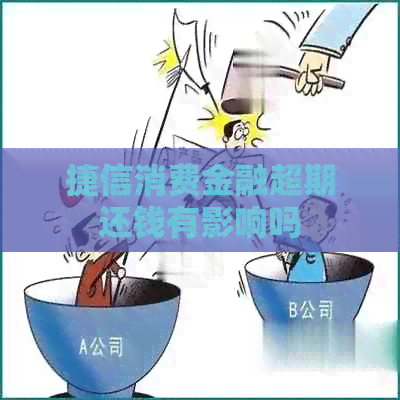 捷信消费金融超期还钱有影响吗