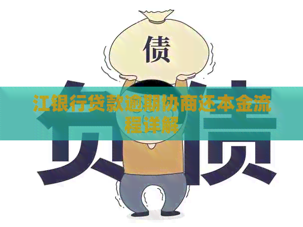 江银行贷款逾期协商还本金流程详解
