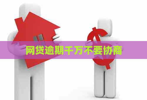 网贷逾期千万不要协商