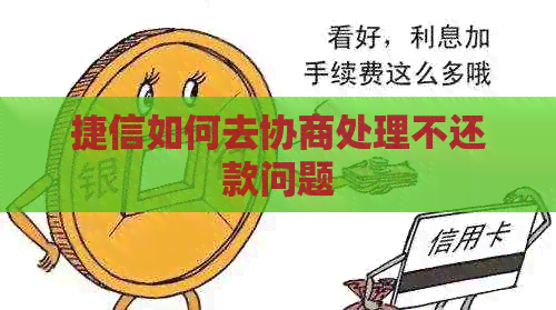 捷信如何去协商处理不还款问题