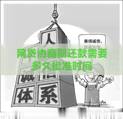 网贷协商期还款需要多久批准时间