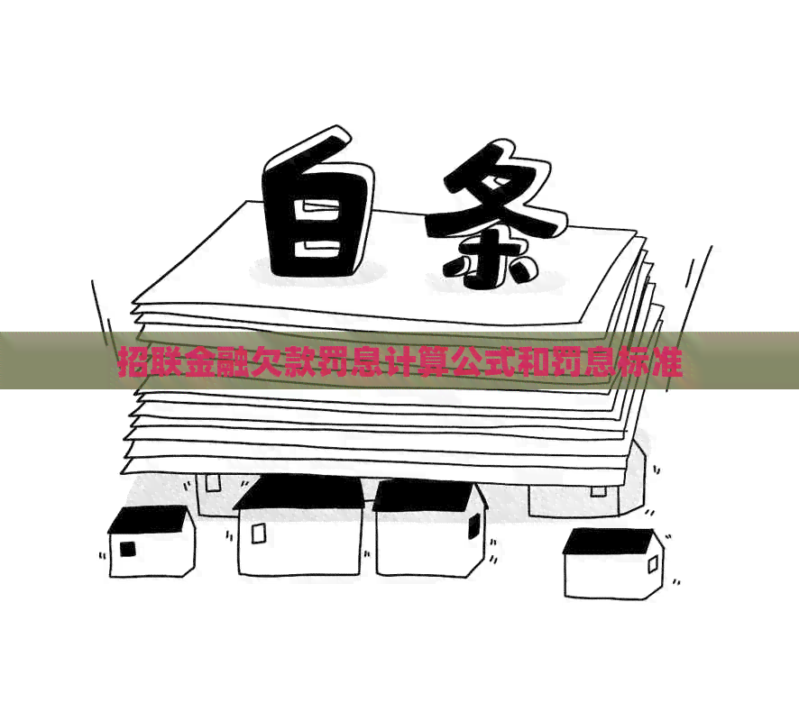 招联金融欠款罚息计算公式和罚息标准