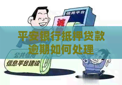 平安银行抵押贷款逾期如何处理