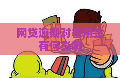网贷逾期对备用金有何影响