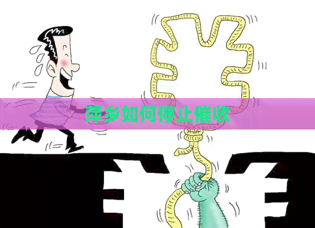 萍乡如何停止
