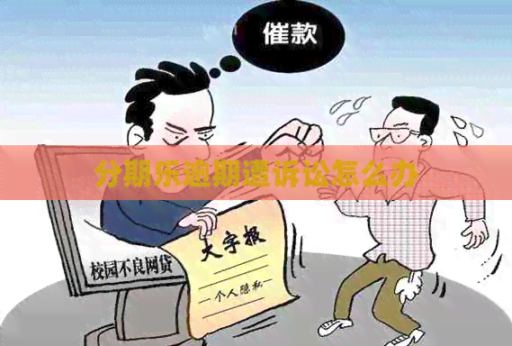 逾期遭诉讼怎么办