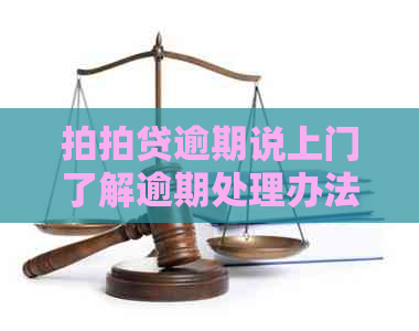 逾期说上门了解逾期处理办法