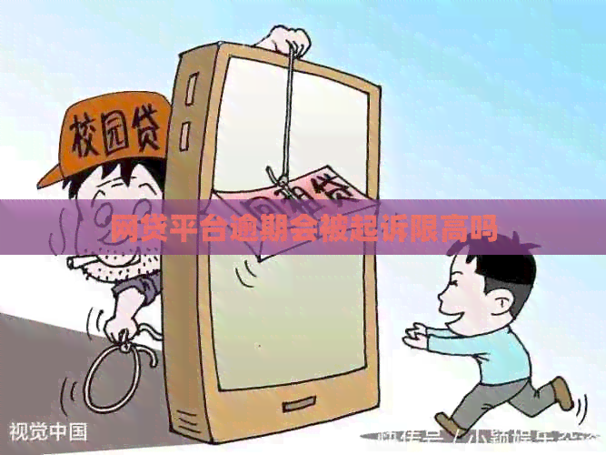 网贷平台逾期会被起诉限高吗