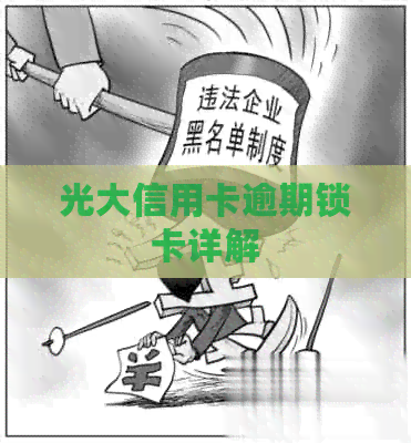 光大信用卡逾期锁卡详解