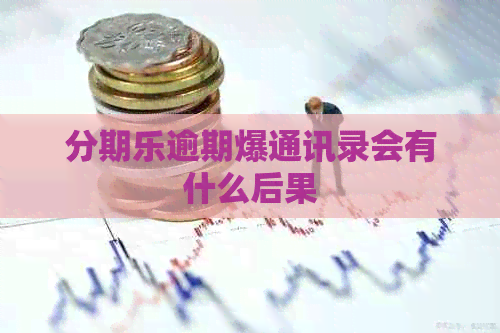 逾期爆通讯录会有什么后果