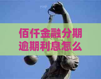 佰仟金融分期逾期利息怎么计算