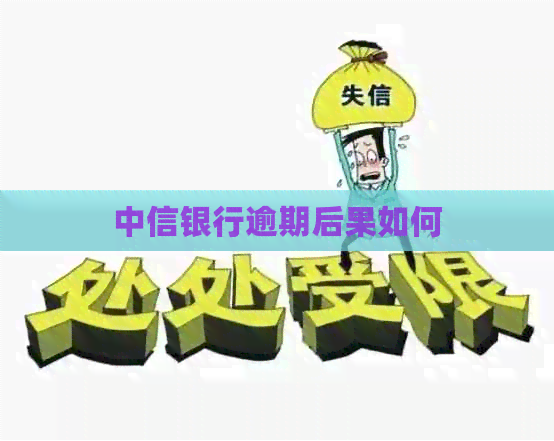 中信银行逾期后果如何