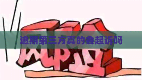 逾期第三方真的会起诉吗