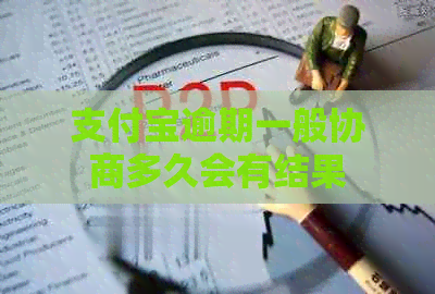 支付宝逾期一般协商多久会有结果