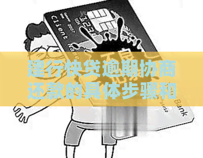 建行快贷逾期协商还款的具体步骤和注意事项