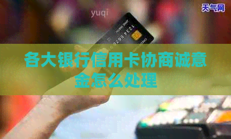 各大银行信用卡协商诚意金怎么处理