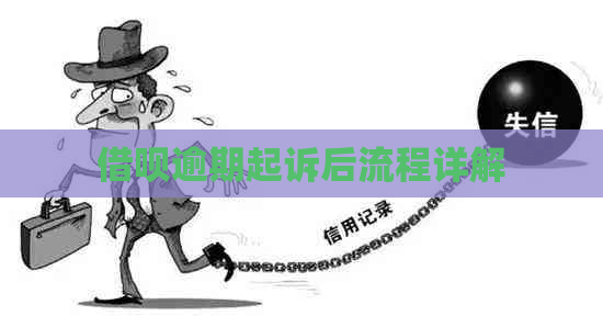 借呗逾期起诉后流程详解