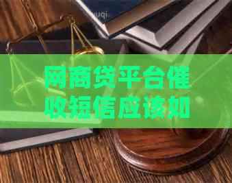 网商贷平台短信应该如何处理