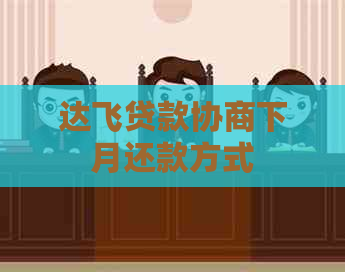 达飞贷款协商下月还款方式