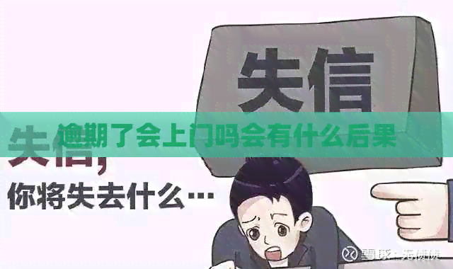 逾期了会上门吗会有什么后果