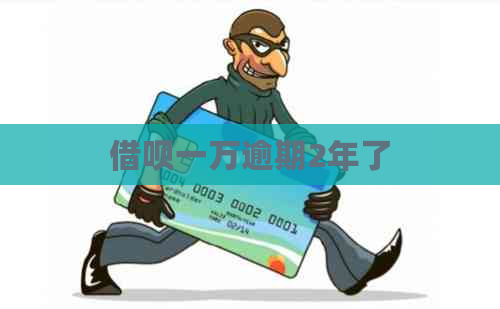 借呗一万逾期2年了