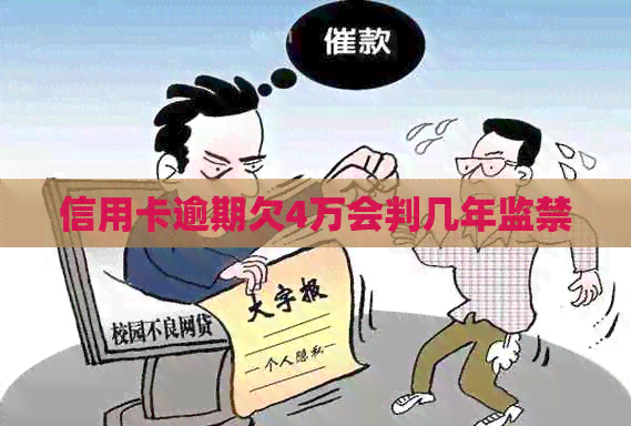 信用卡逾期欠4万会判几年监禁