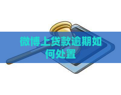 微博上贷款逾期如何处置
