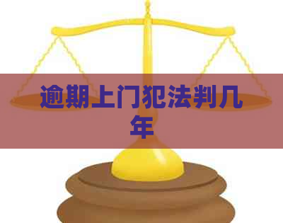 逾期上门犯法判几年