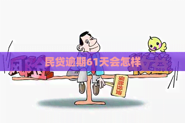 民贷逾期61天会怎样