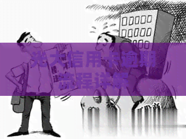 光大信用卡逾期流程详解