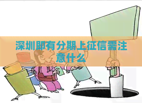 深圳即有分期上需注意什么