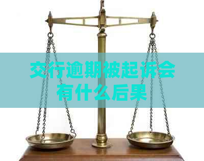 交行逾期被起诉会有什么后果