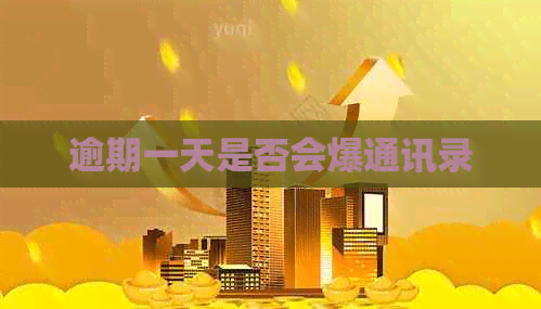 逾期一天是否会爆通讯录