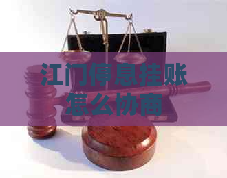 江门停息挂账怎么协商