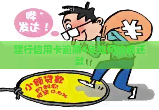建行信用卡逾期4年如何协商还款