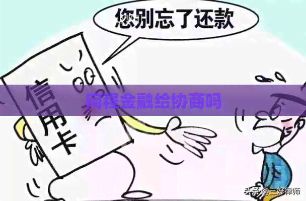 同程金融给协商吗