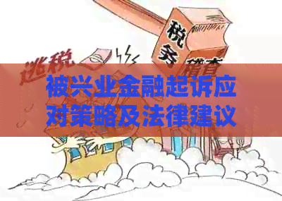被兴业金融起诉应对策略及法律建议