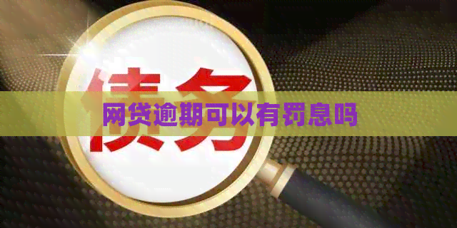 网贷逾期可以有罚息吗