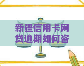 新疆信用卡网贷逾期如何咨询解决