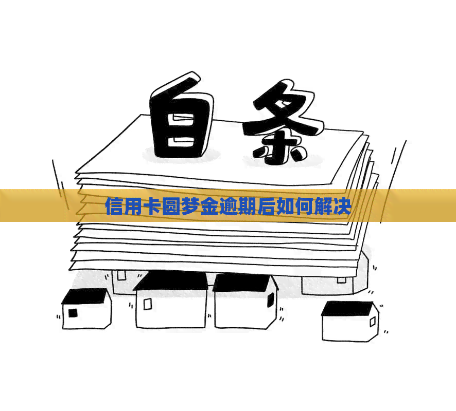 信用卡圆梦金逾期后如何解决