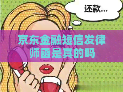 京东金融短信发律师函是真的吗