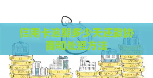 信用卡逾期多少天还款协商和处理方法