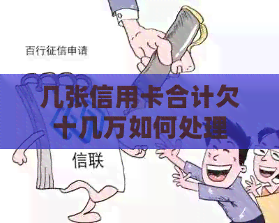几张信用卡合计欠十几万如何处理