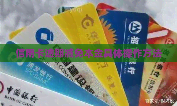 信用卡逾期减免本金具体操作方法