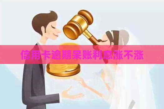 信用卡逾期呆账利息涨不涨