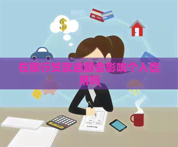 在银行贷款逾期会影响个人信用吗